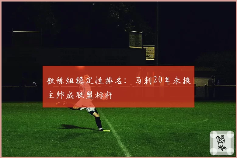 教练组稳定性排名:马刺20年未换主帅成联盟标杆