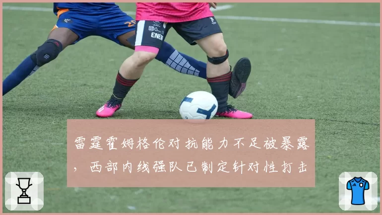 雷霆霍姆格伦对抗能力不足被暴露，西部内线强队已制定针对性打击