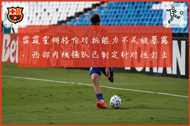 雷霆霍姆格伦对抗能力不足被暴露，西部内线强队已制定针对性打击